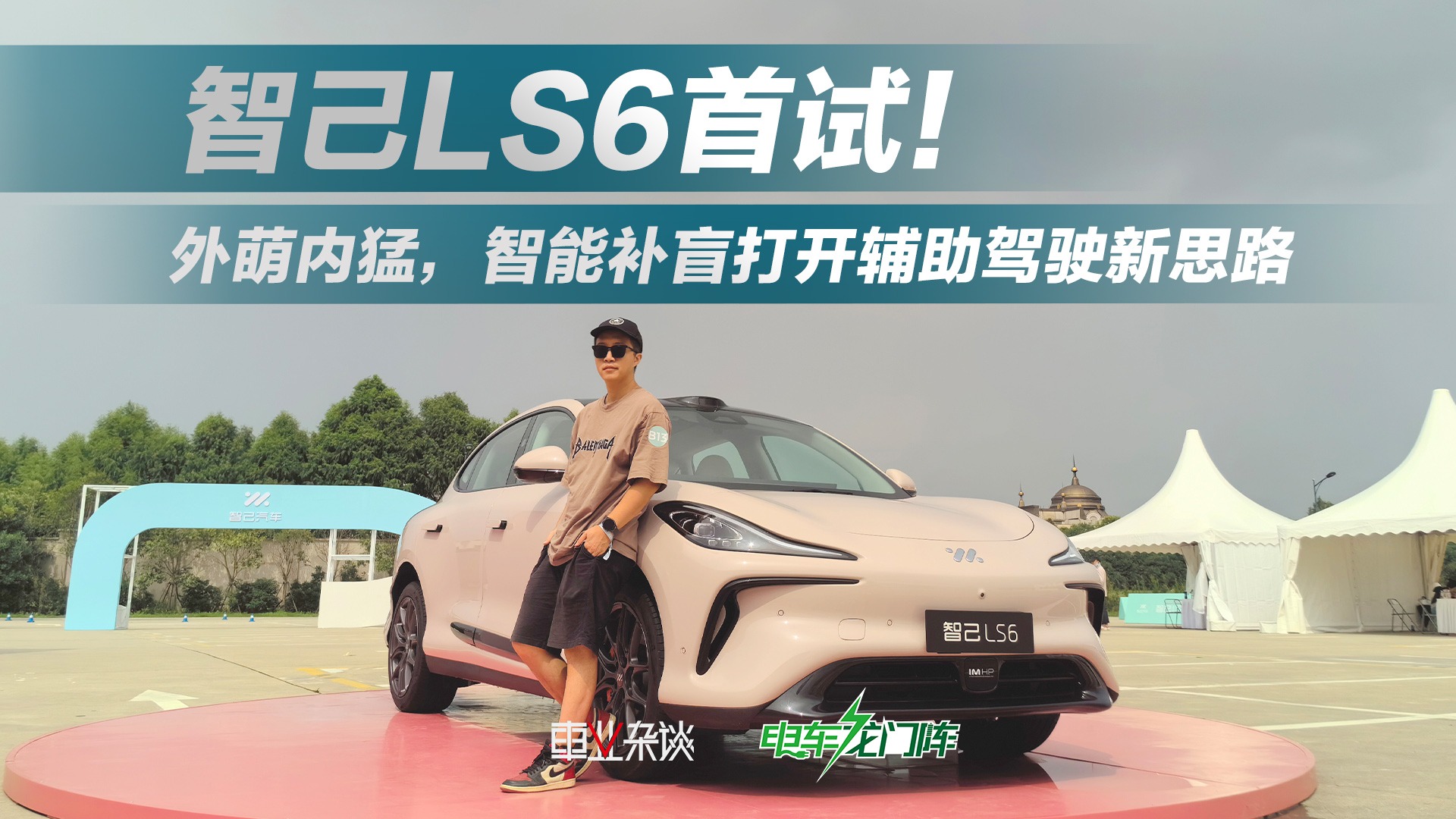 首试智己LS6，外萌内猛，智能补盲很实用！