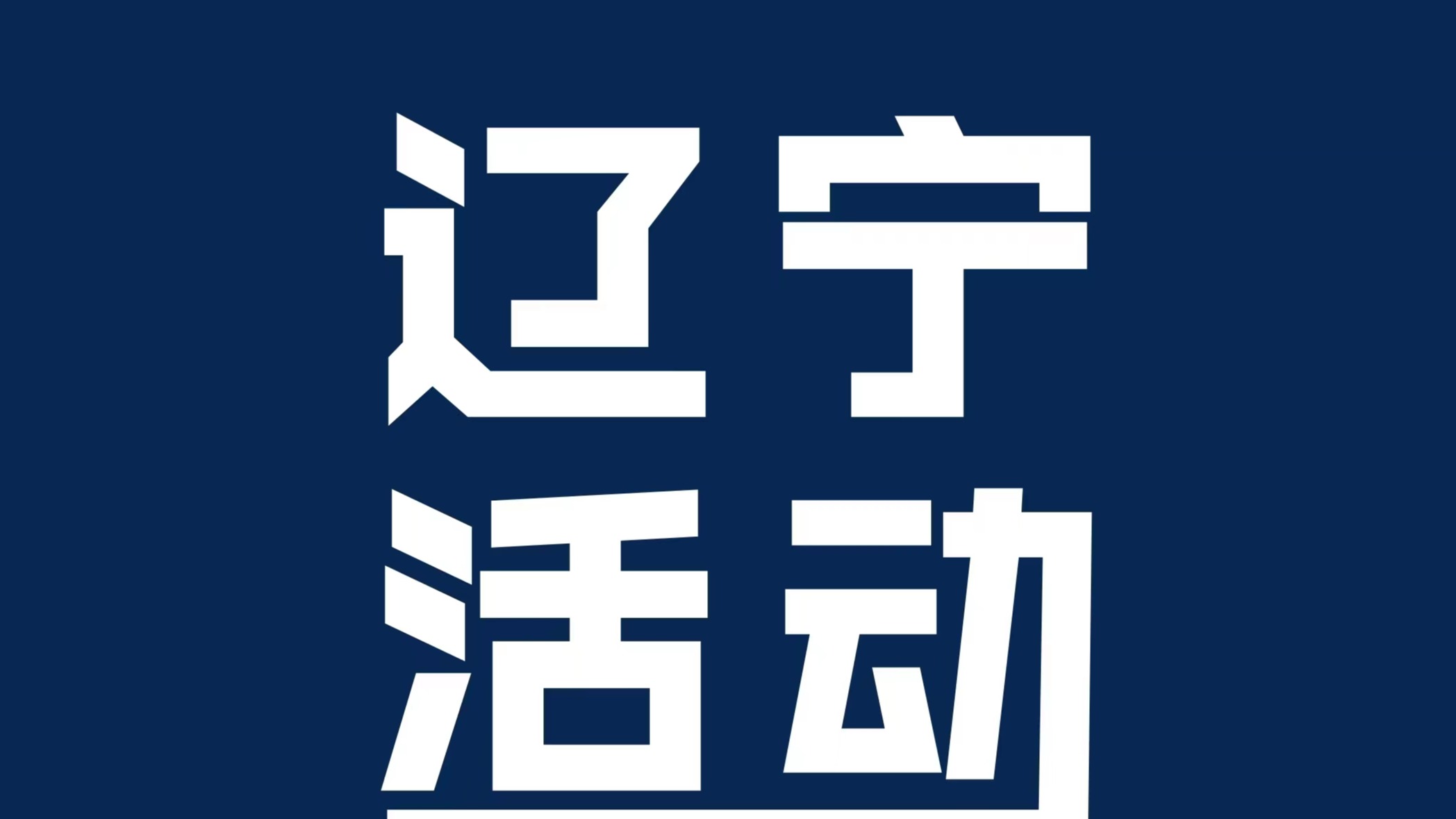 28.28万元起 起亚高能纯电轿跑EV6沈阳区域正式上市