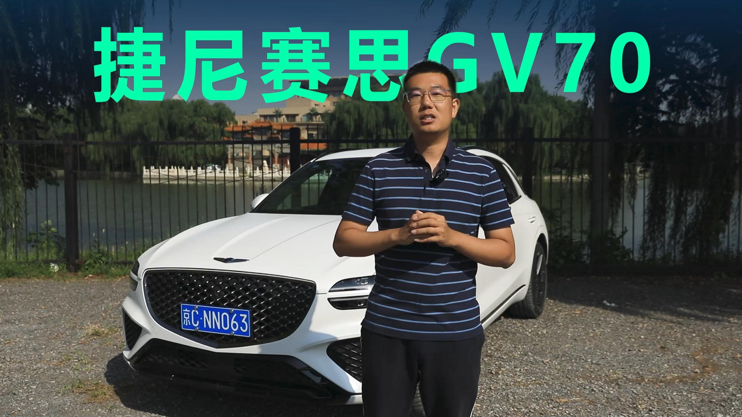 【视频】个性小众≠没实力，解读捷尼赛思GV70