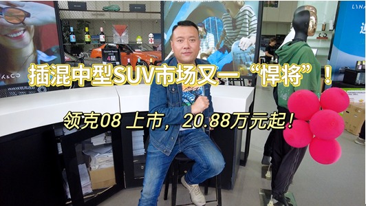 插混中型SUV又一“悍将”！领克08上市！20.88万元起！