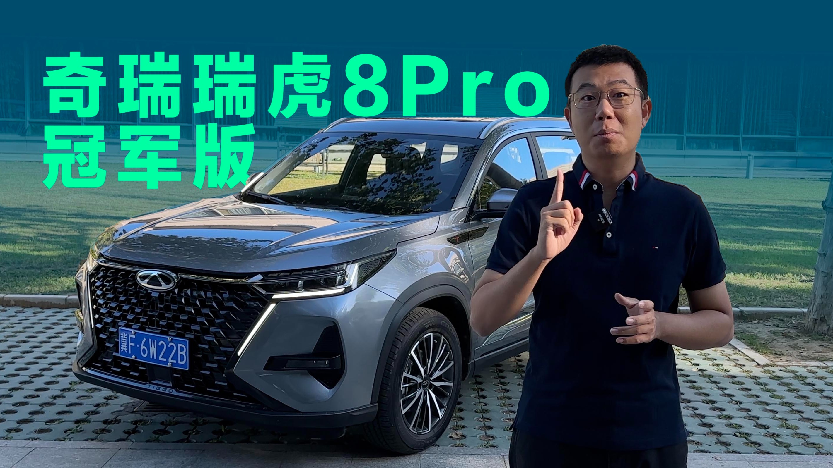 【视频】最值的7座SUV？试驾奇瑞瑞虎8 PRO冠军版