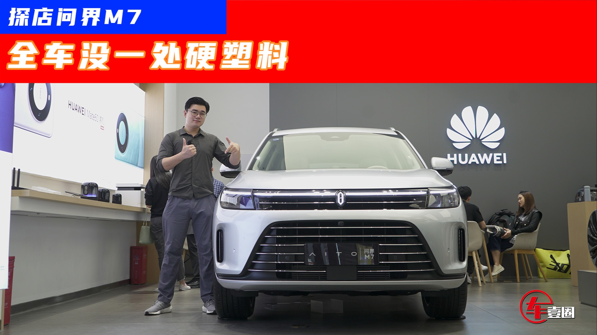 单靠情绪还不够！问界M7凭什么大卖？这四点原因可参考