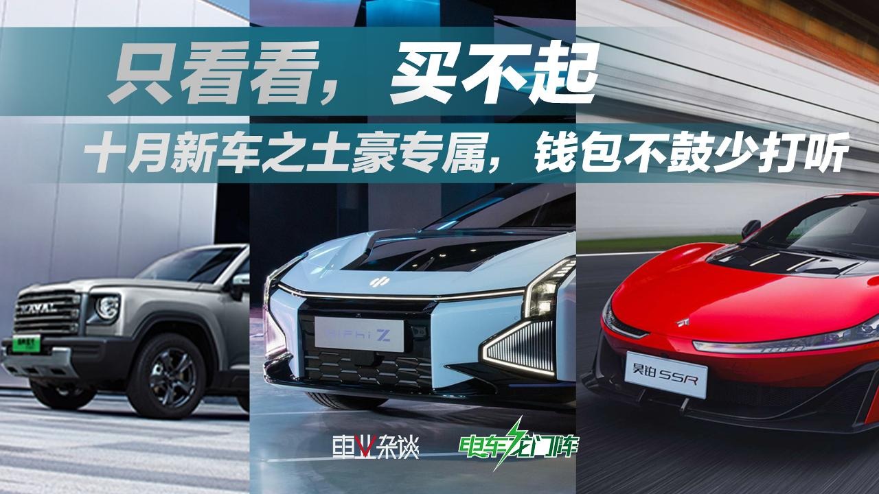 十月新车之土豪专属，钱包不鼓少打听