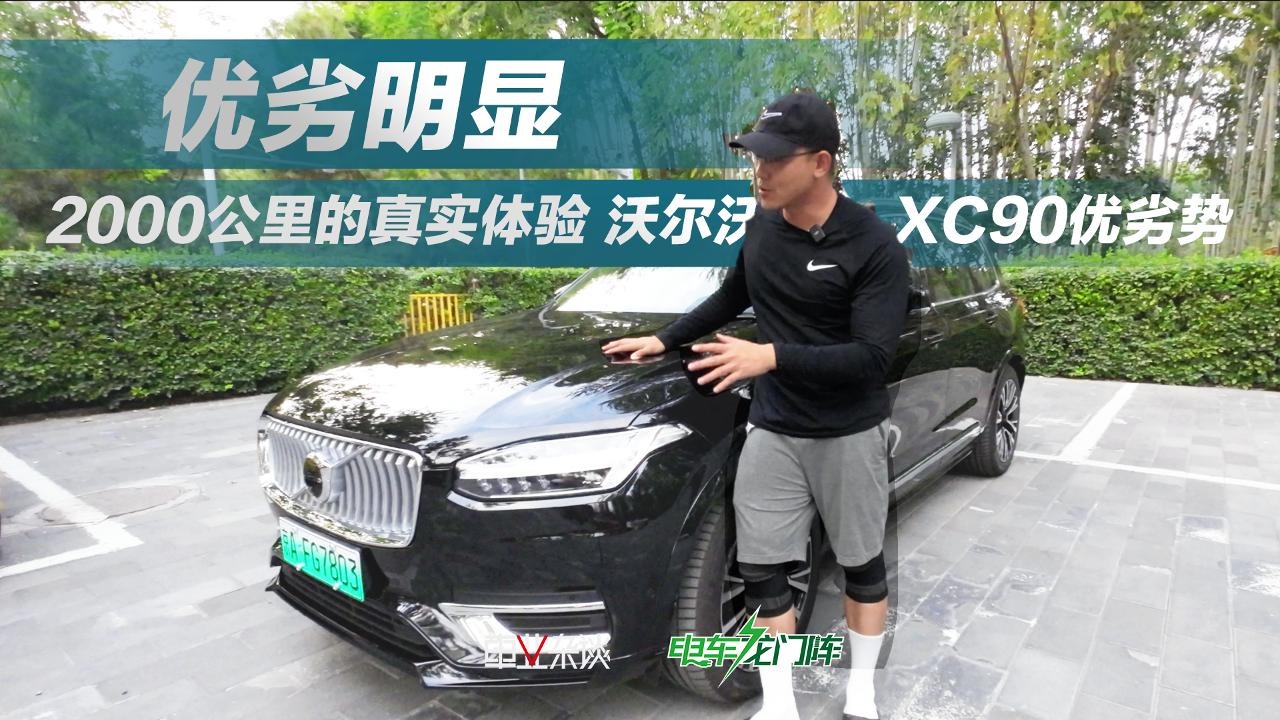 2000公里的真实体验 沃尔沃XC90优劣势