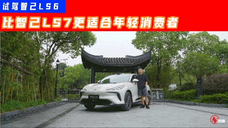 试驾智己LS6：科技配置好用不鸡肋，半幅方向盘要慎选！