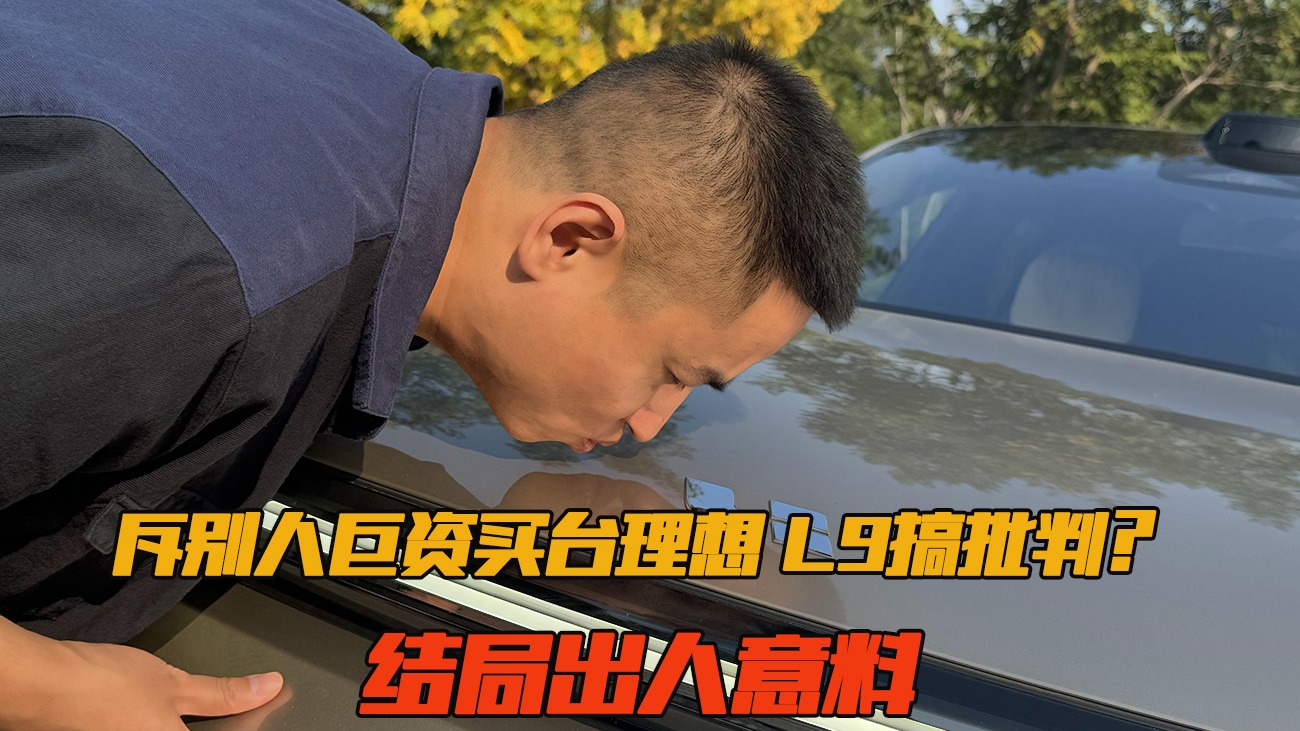 斥别人巨资买台理想L9搞批判？结局出人意料