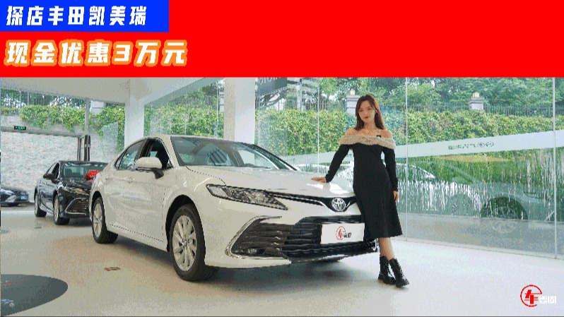 摸底B级车｜凯美瑞：现金优惠3万元，适合现在抄底么？