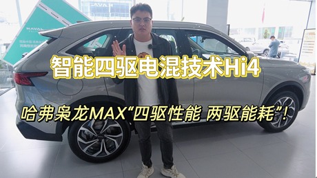  智能四驱电混技术Hi4，哈弗枭龙MAX“四驱性能，两驱能耗”