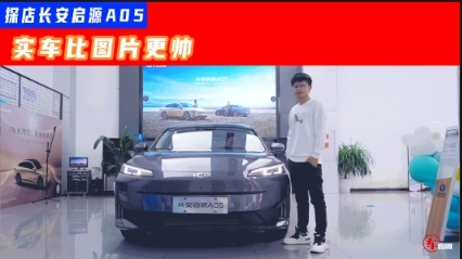 全新插混系统加持，配A+级身板，长安启源A05不比秦PLUS更香？