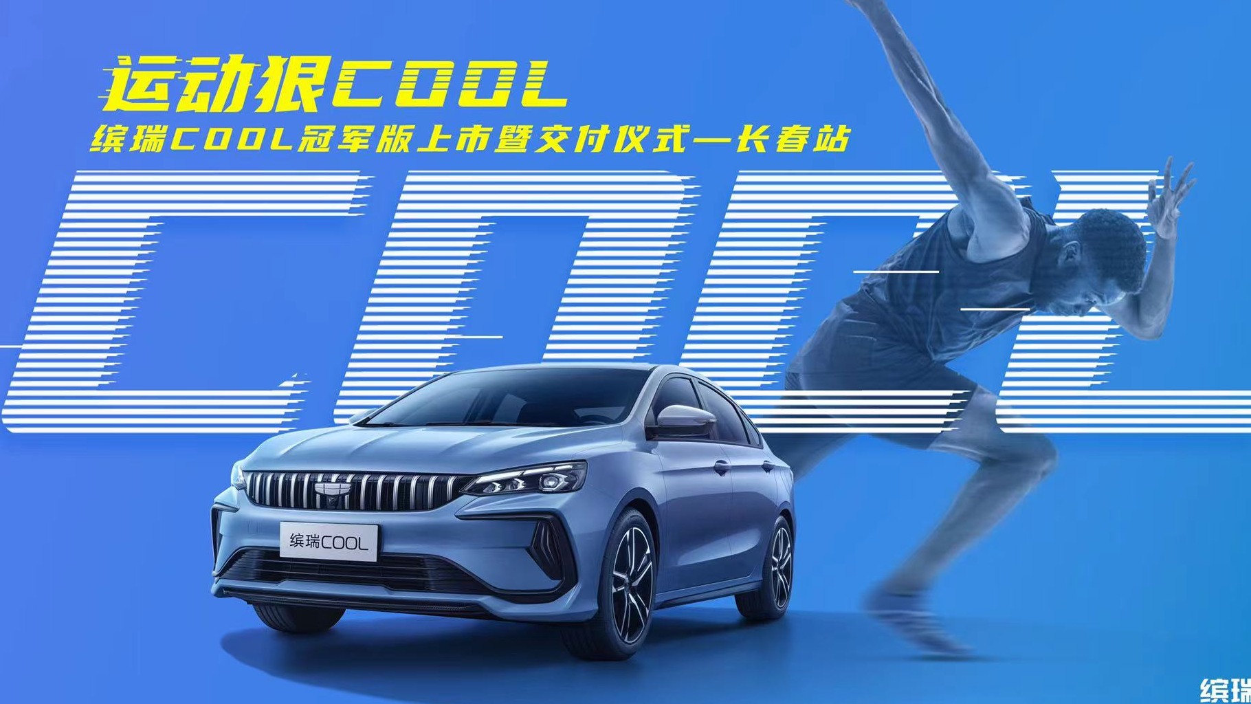 运动狠COOL 缤瑞COOL冠军版上市暨交付仪式——长春站