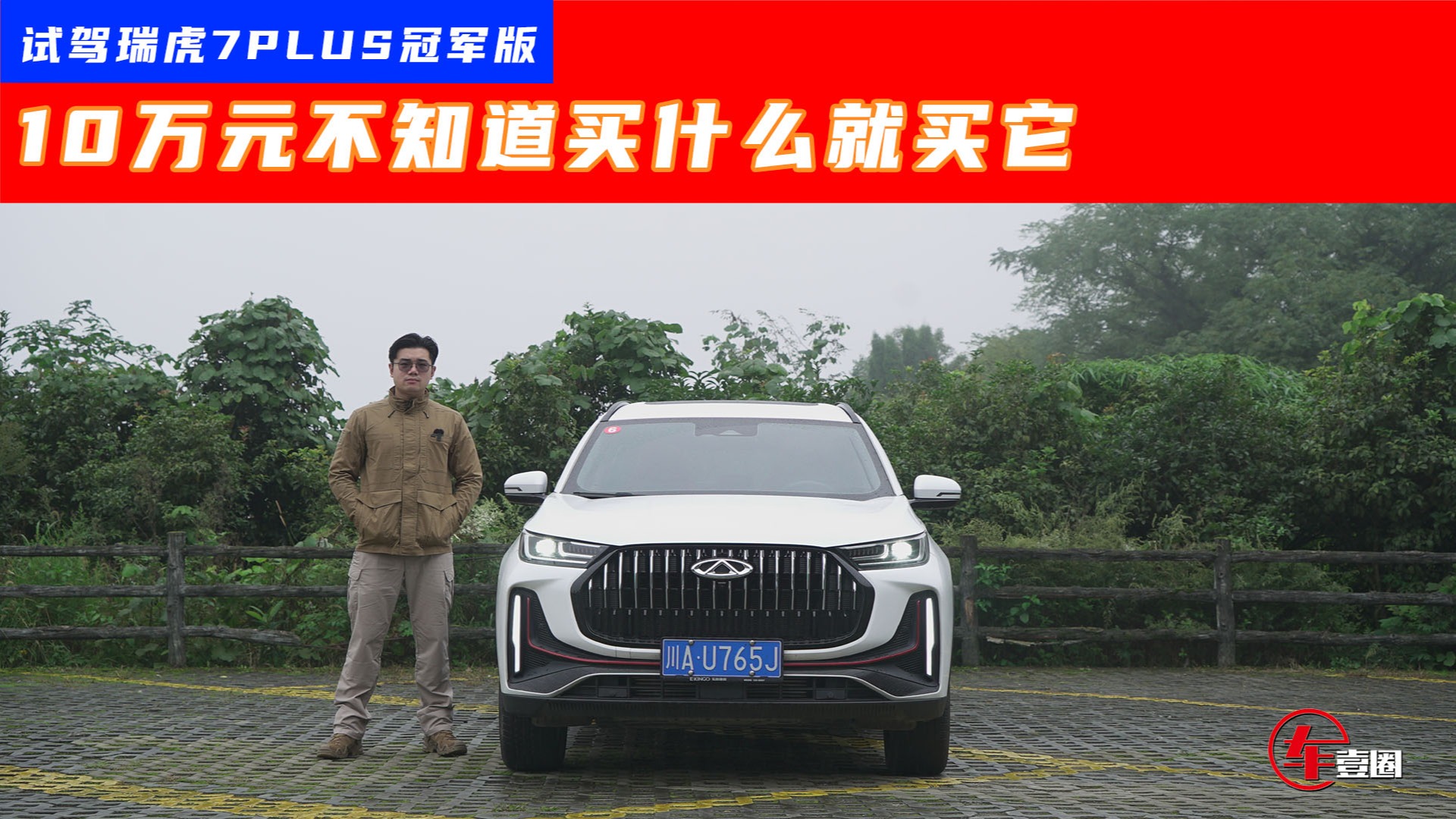 试驾瑞虎7PLUS冠军版：油耗媲美插混，双离合表现超大众