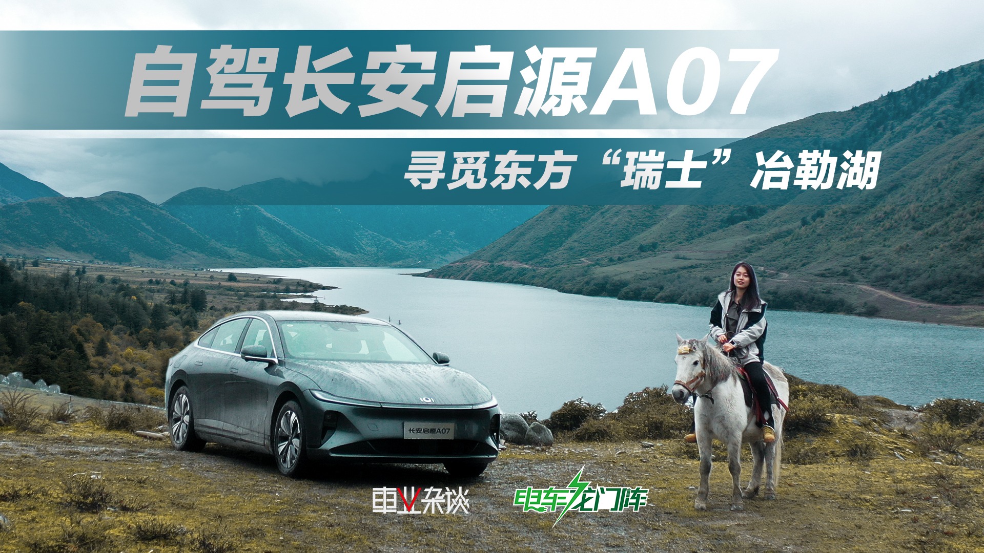 自驾长安启源A07，寻觅东方“瑞士”冶勒湖