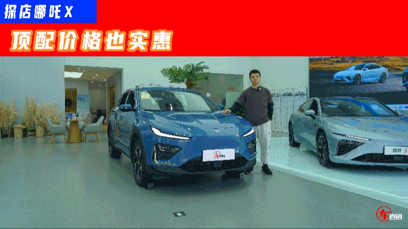 探店哪吒X：10万出头就可入手，比起元PLUS有啥优势？