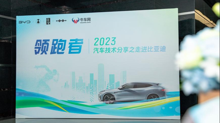 中国新能源汽车领跑者——2023汽车技术分享之走进比亚迪