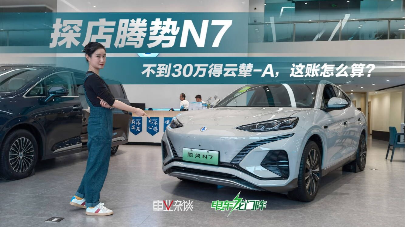 早买早享受or降价变韭菜？到店打探腾势N7的价格权益变化