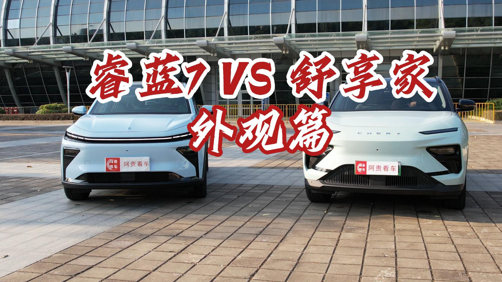 潮流纯电之选，睿蓝7、奇瑞舒享家谁才是颜值担当？