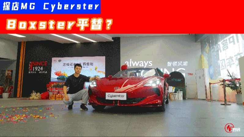 抢保时捷市场？探店MG Cyberster：剪刀门+敞篷，高个子慎入！