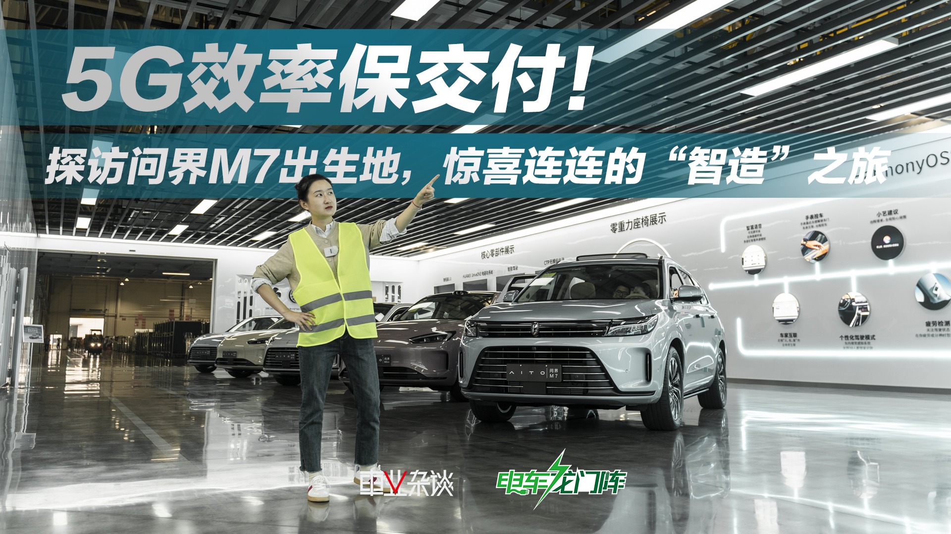 新问界M7是怎么“智造”出来的？打卡赛力斯智慧工厂