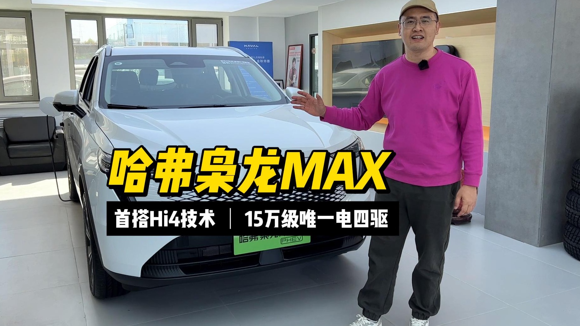 探店|15万级唯一电四驱 哈弗枭龙MAX