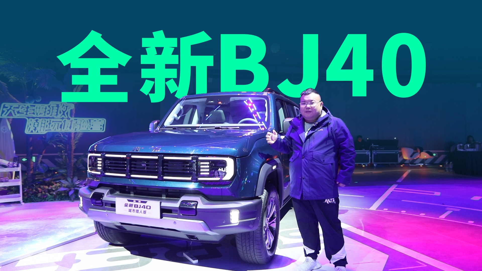 【视频】全新BJ40静态体验，硬派越野竟和“潮玩”擦出火花