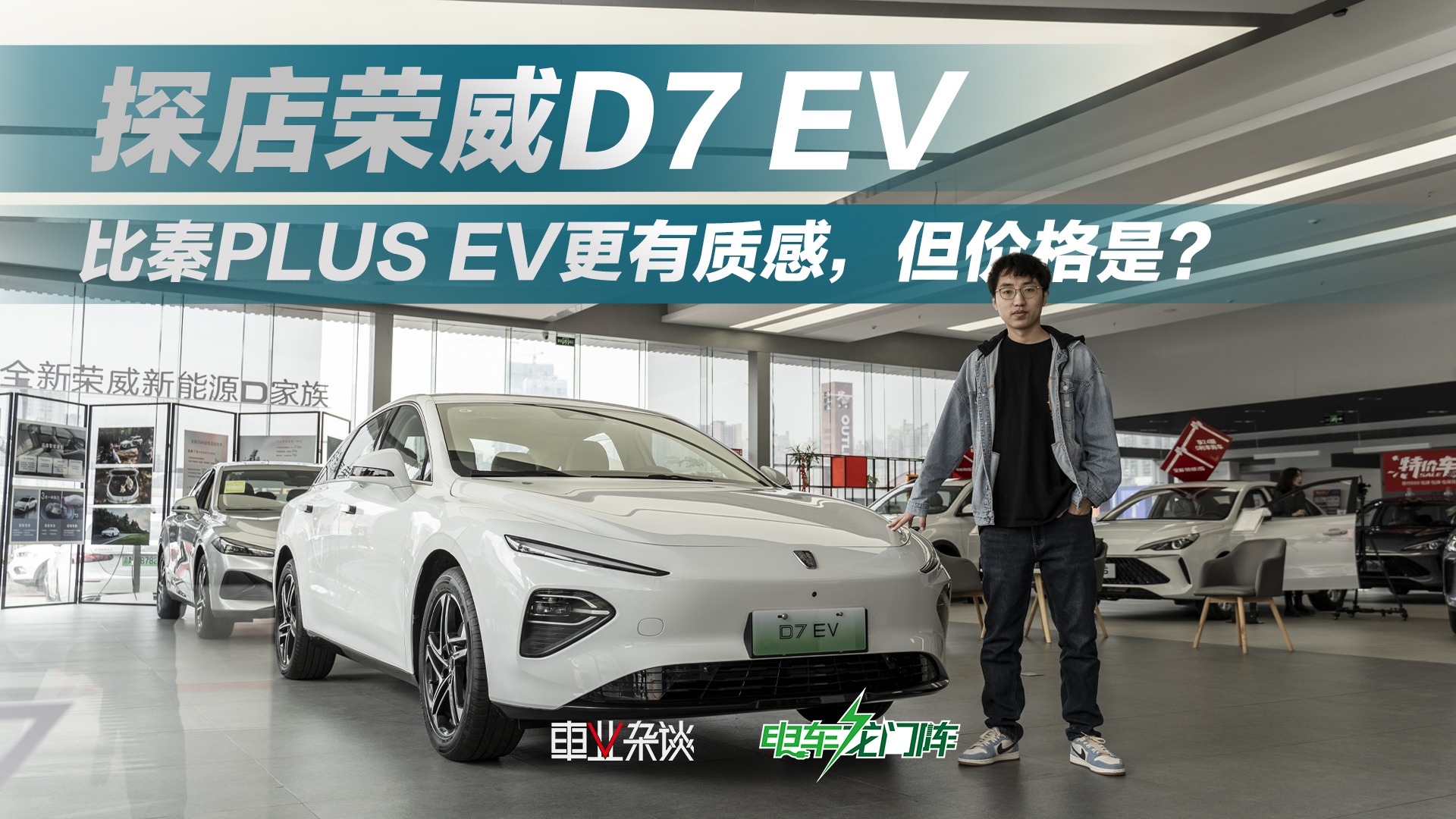 实拍荣威D7 EV，舒适和设计优于秦PLUS EV，就看定价了
