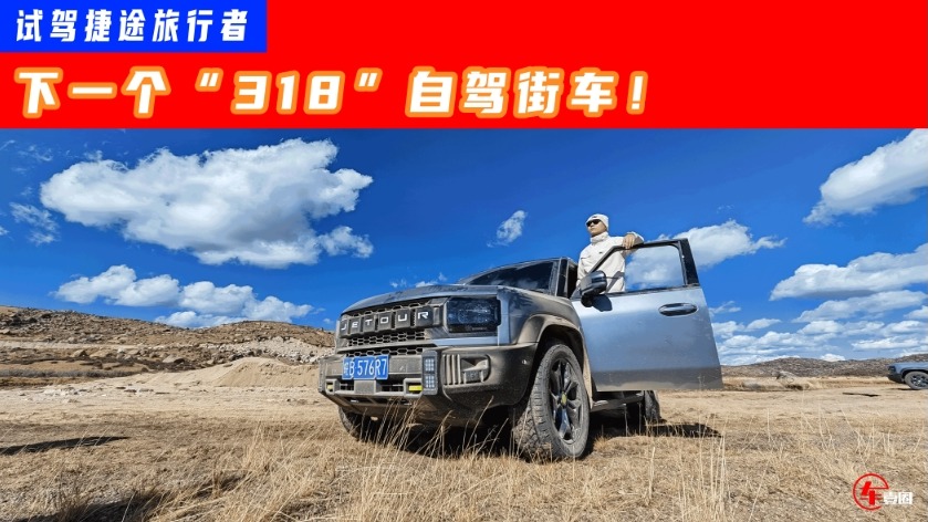 下一个“318”自驾街车！试驾捷途旅行者：X模式轻松征服高原