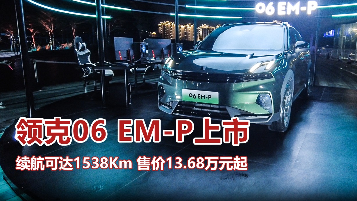 领克06em-p，13.68万元起，最大续航达1538km