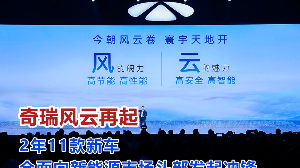 奇瑞风云再起，2年11款新车全面向新能源市场头部发起冲锋
