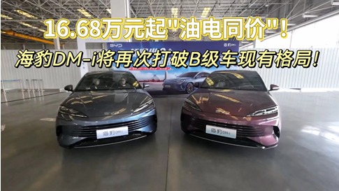 16.68万元起"油电同价"!海豹DM-i将再次打破B级车现有格局