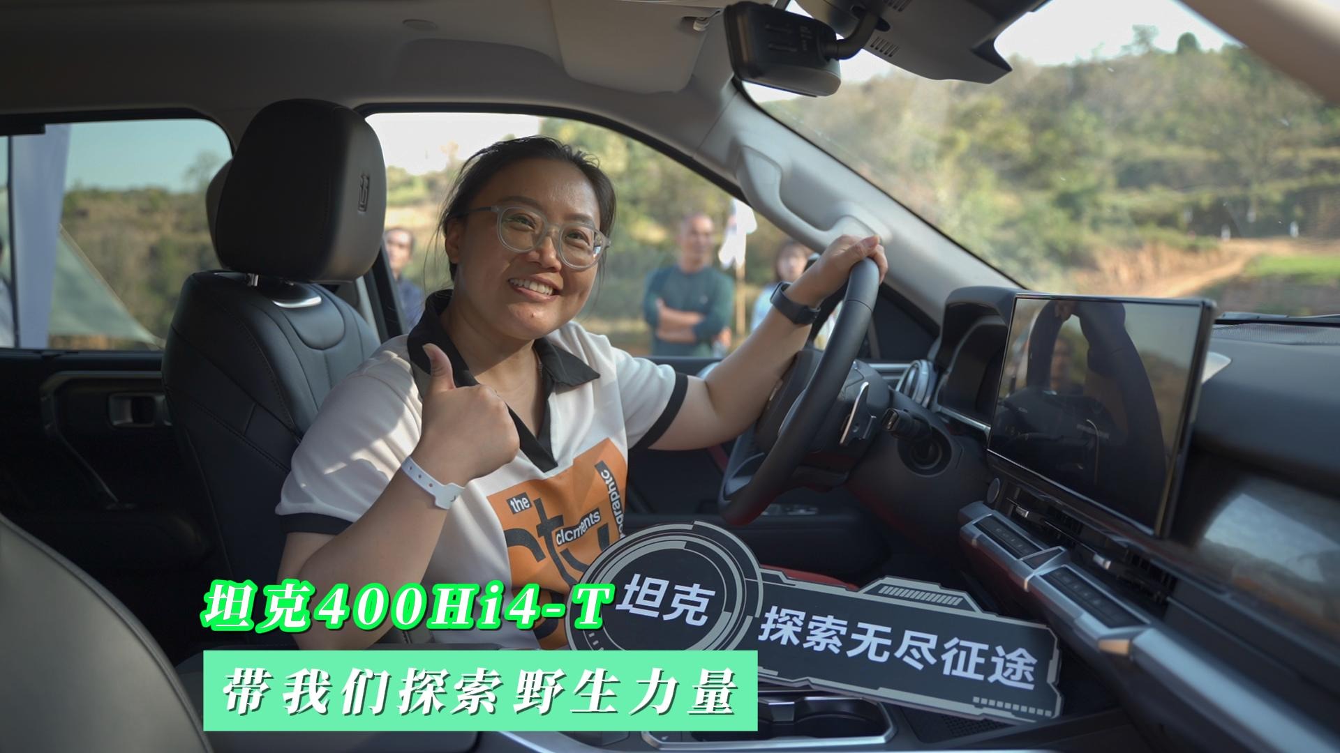 “车市小喇叭”试驾坦克400Hi4-T，一起探索野生力量