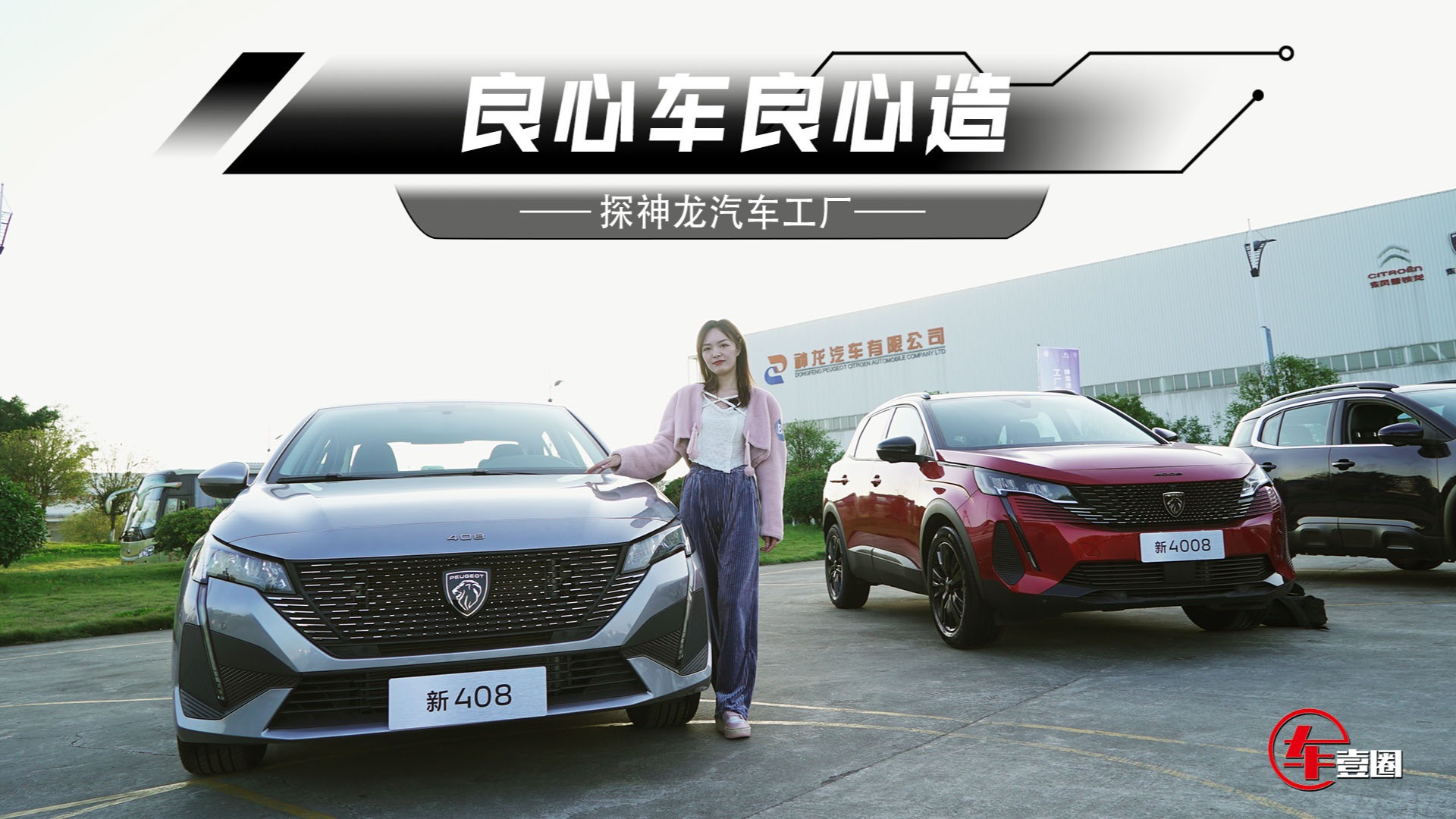 探神龙汽车工厂：品质与浪漫基因刻在骨子里
