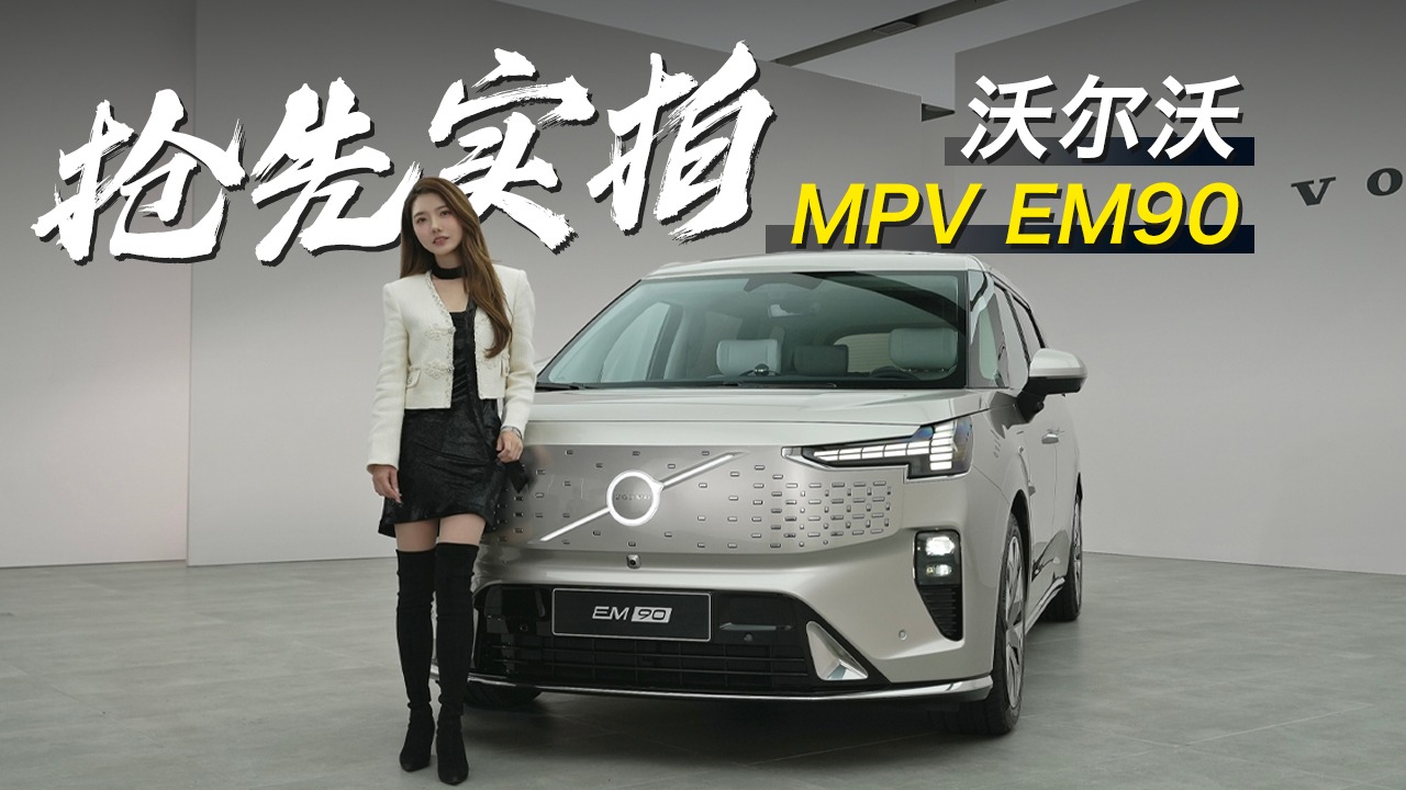 初晓敏：抢先实拍沃尔沃首款纯电MPV EM90