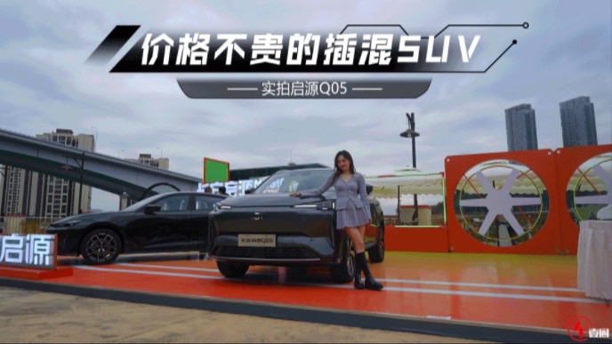 最便宜的插混SUV？启源Q05开启预售，银河L7也有压力