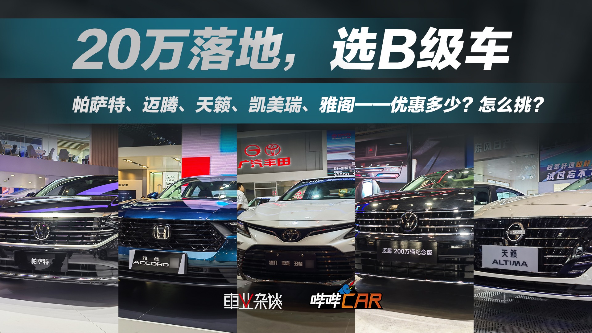 探馆：新帕萨特优惠2.4万，凯美瑞放价3.5万，10万提天籁？