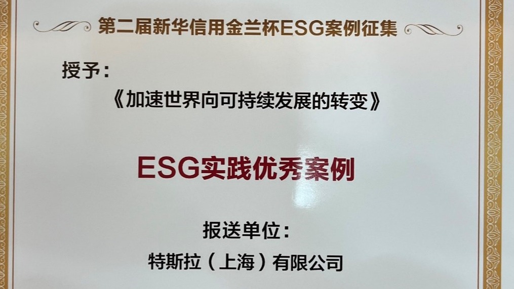 郑在发生！特斯拉获评“新华信用金兰杯”ESG实践优秀案例