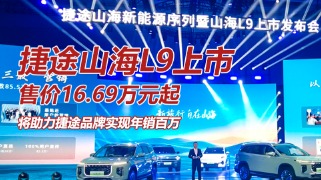 捷途山海L9上市，售价16.69万起，综合续航1100km