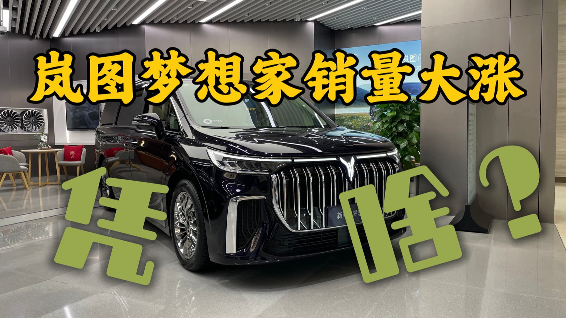 岚图梦想家销量大涨，凭啥？