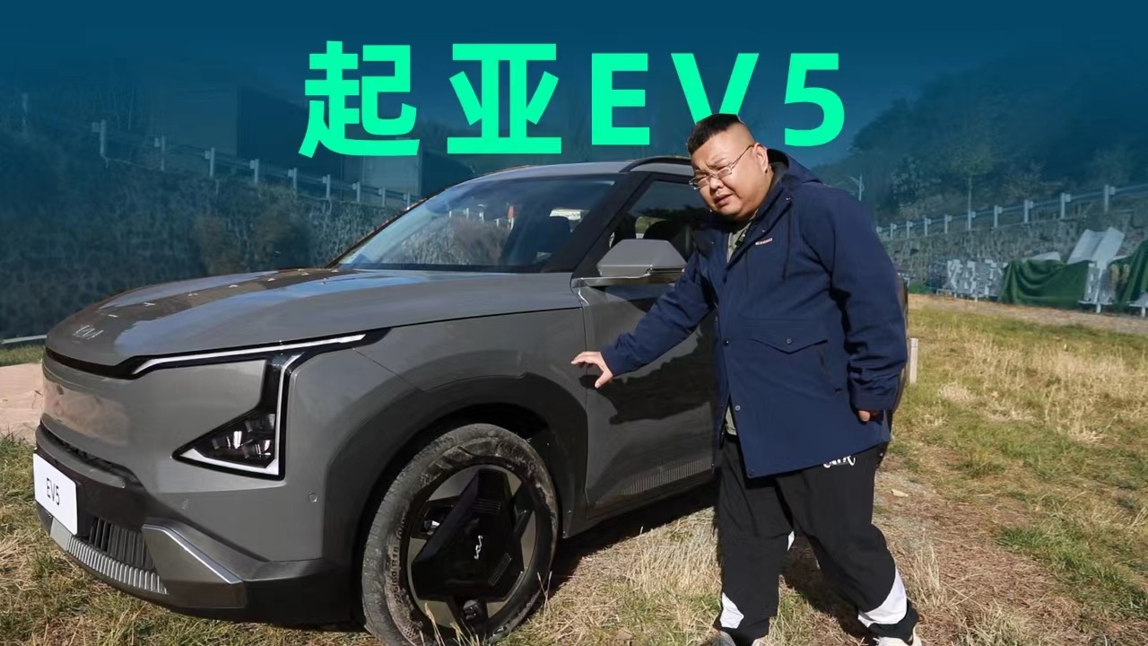 【视频】试驾起亚EV5，设计3处新颖，功能6处出奇！