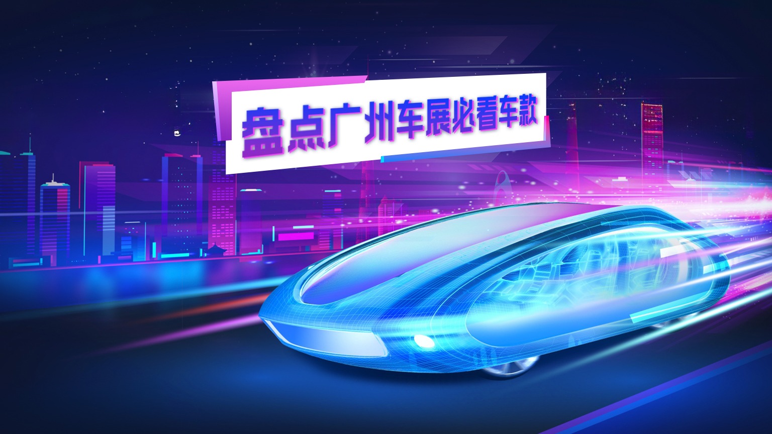 盘点广州车展必看车型