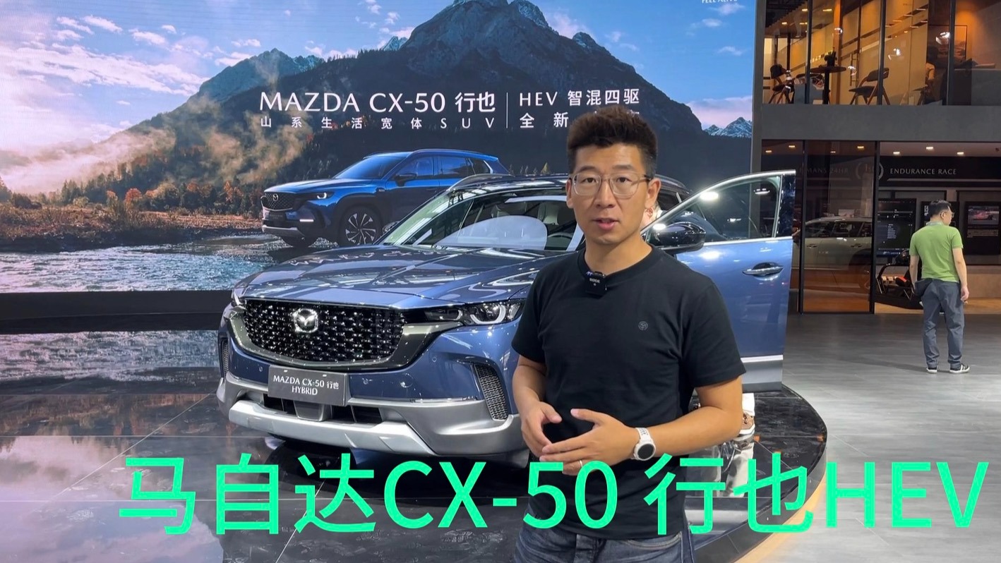 【视频】广州车展丨起售19.58万，马自达CX-50行也HEV版上市，百公里油耗只要4.6L