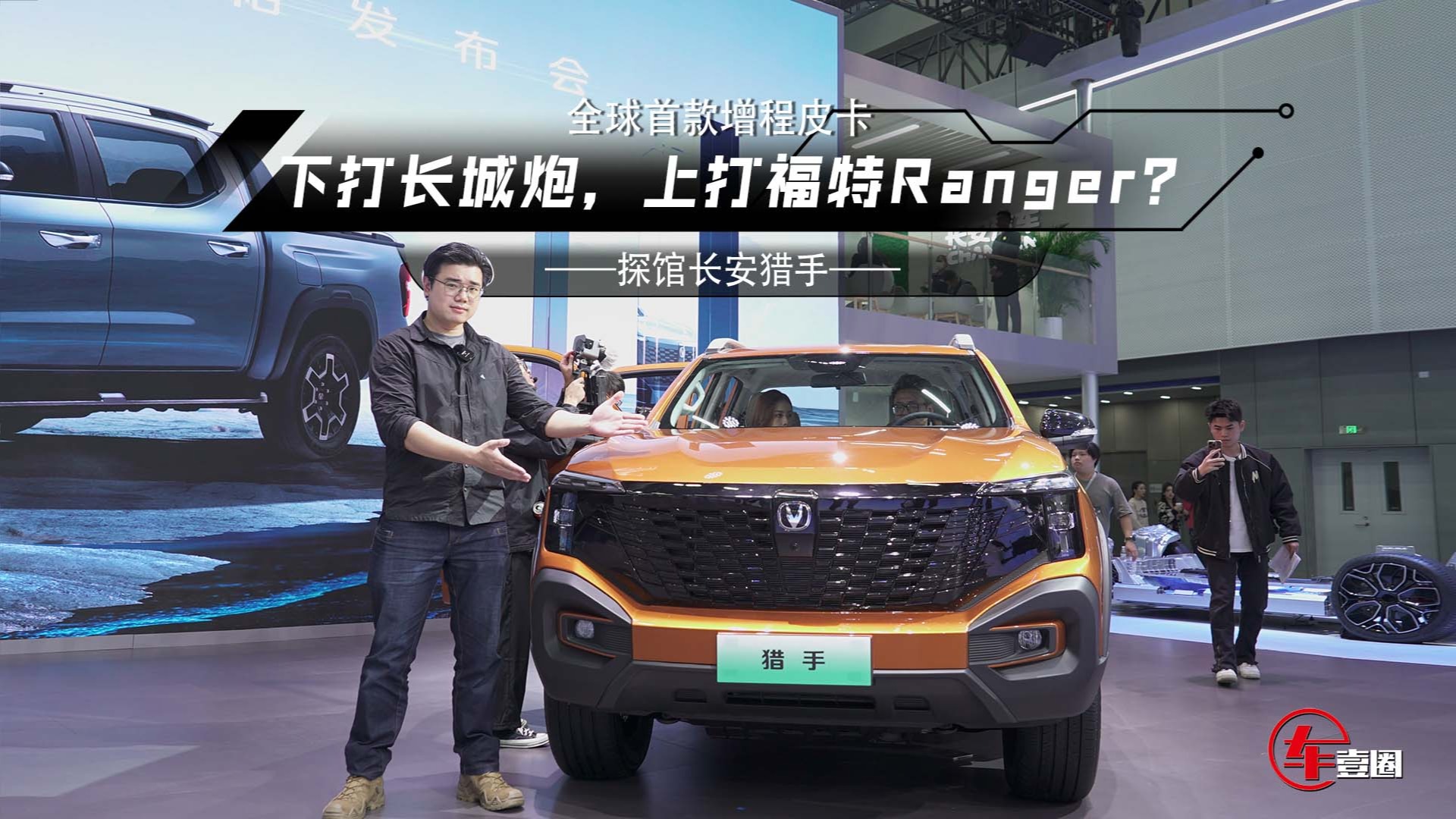 实拍长安猎手：同级唯一2.0T增程+双电机四驱，长城炮如何接招？