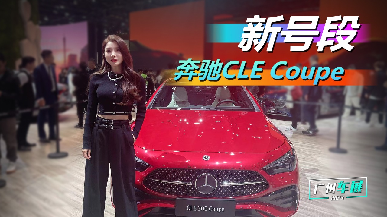 初晓敏：新号段 实拍奔驰CLE Coupe