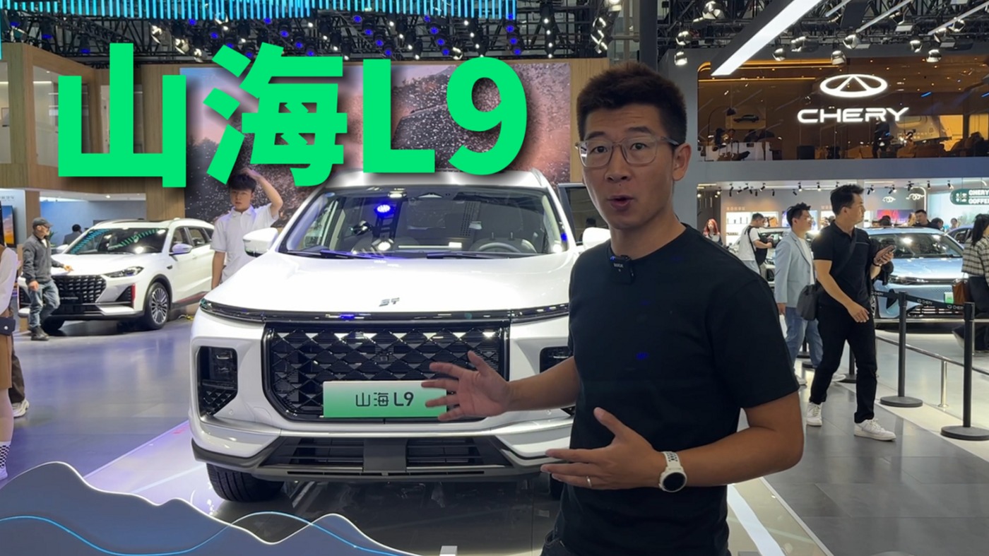 【视频】广州车展| 轴距2850/综合续航1100km，捷途山海L9售价16.69万起
