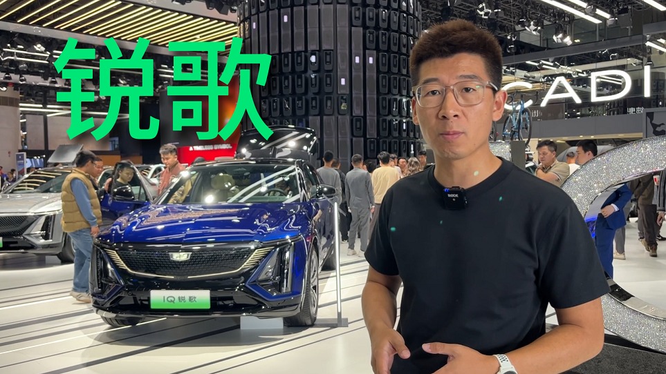 【视频】广州车展| 售29.77万起，凯迪拉克LYRIQ锐歌新增车型贵不贵？