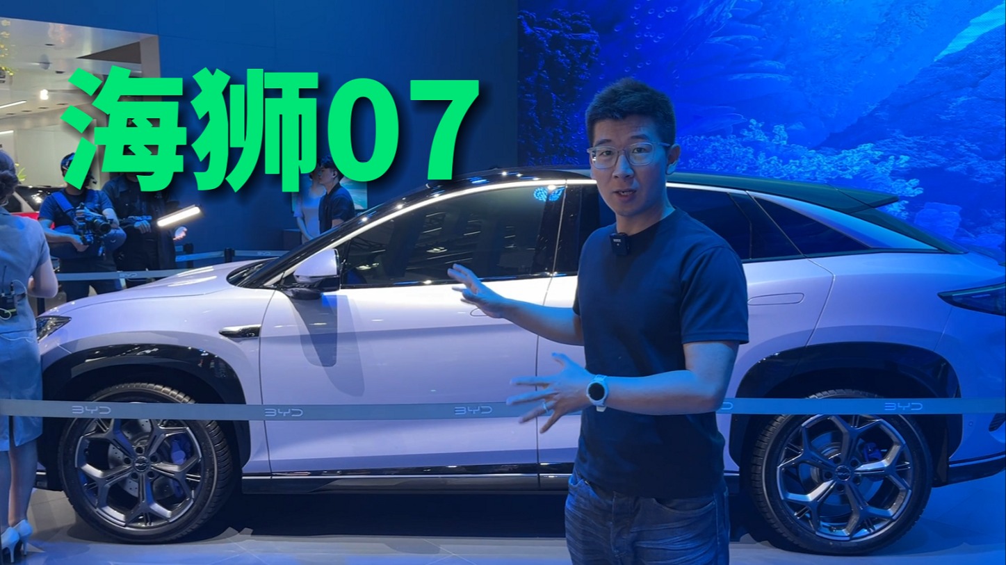 【视频】广州车展| 起售价或不到20万，比亚迪海狮07真是低配版宋L？