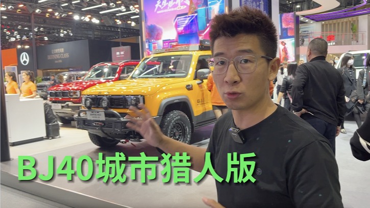 【视频】广州车展|17.98万起，搭2.0T+8AT，全新BJ40城市猎人版值不值得买？