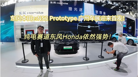 东风本田e:NS2 Prototype广州车展迎来首发，纯电赛道东风Honda依然强势