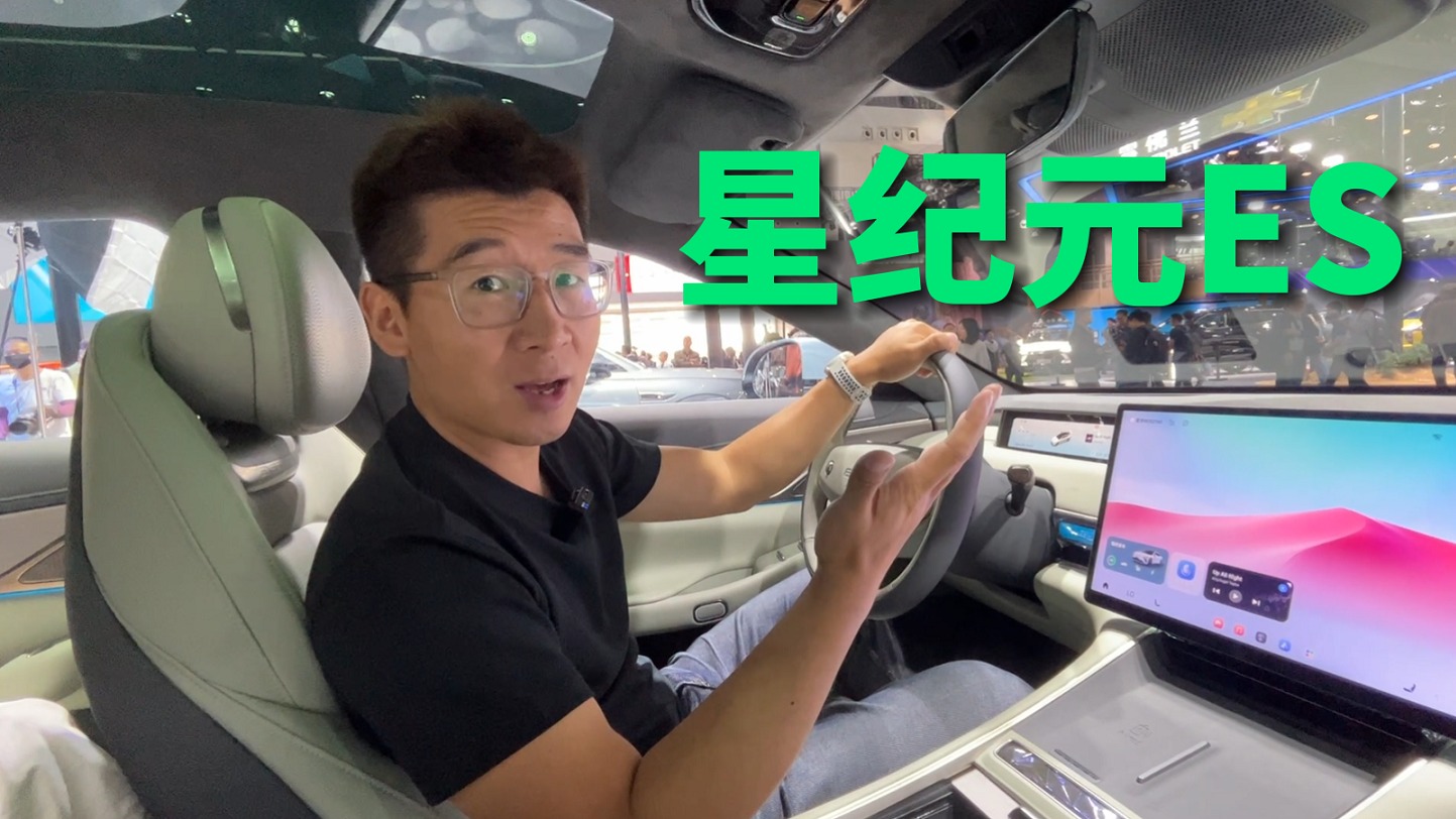 【视频】广州车展| 全系标配空气悬架+CDC，星途星纪元ES还有哪些亮点？