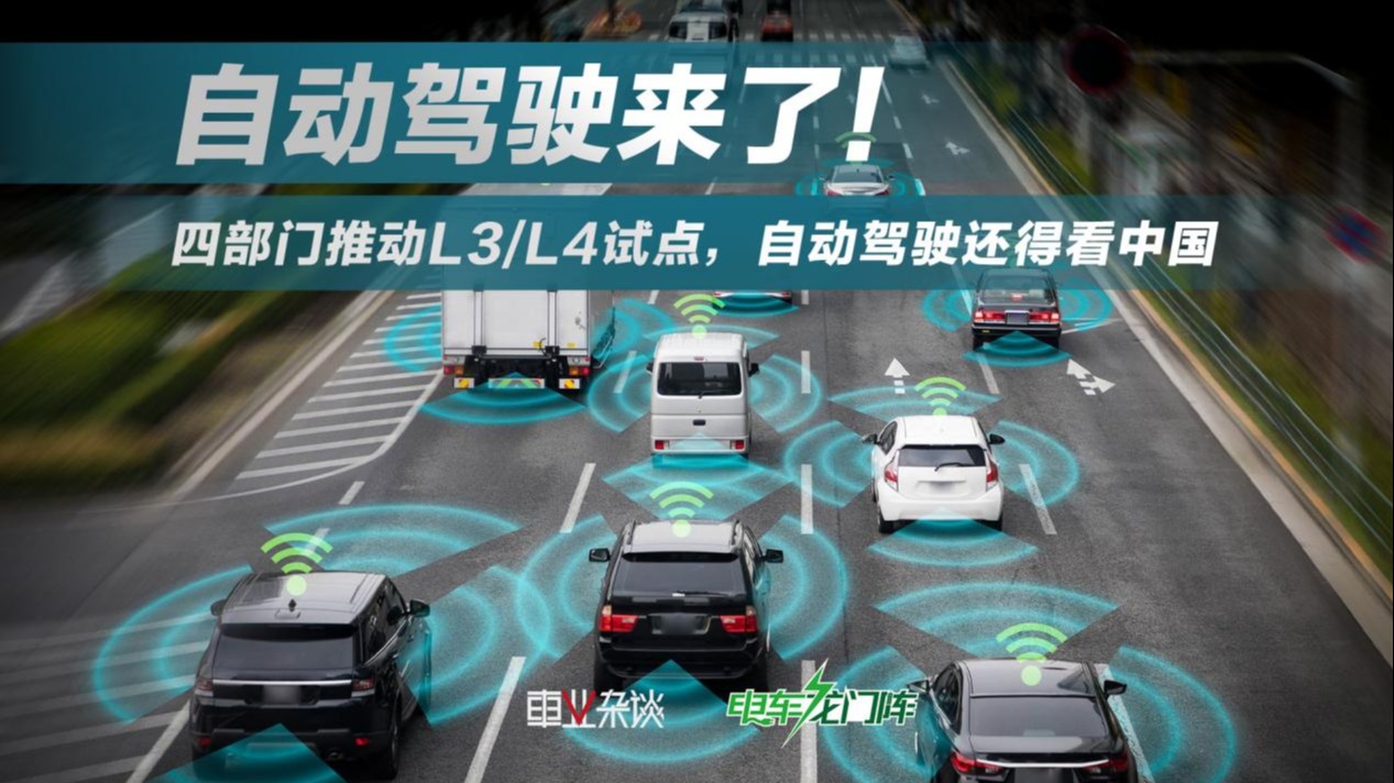 L3/L4即将上路，这次中国真要遥遥领先了
