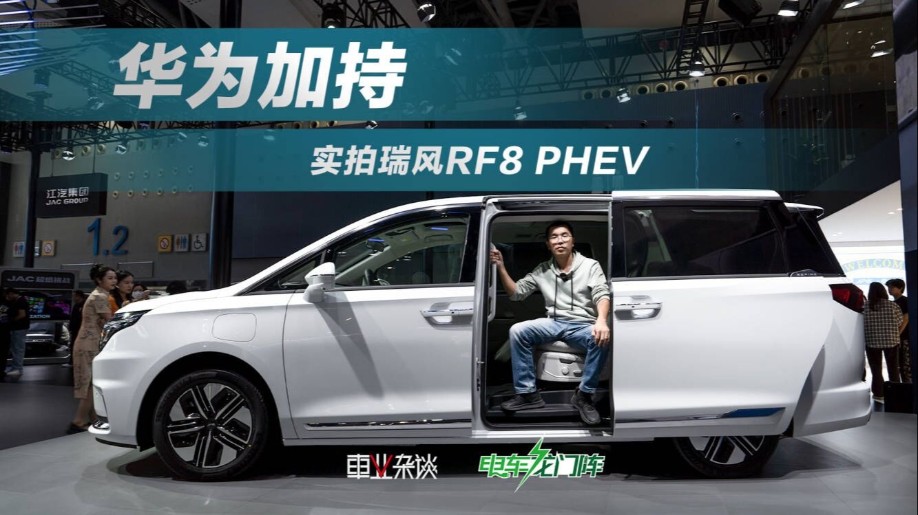 20W级的大型插混MPV，配华为鸿蒙座舱，实拍瑞风RF8 PHEV